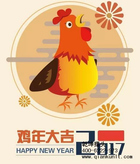 乾坤獵頭代表獵頭行業(yè)全體人員祝愿所有的人春節(jié)快樂、雞年大吉！